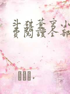 斗破苍穹小说免费阅读全部在线