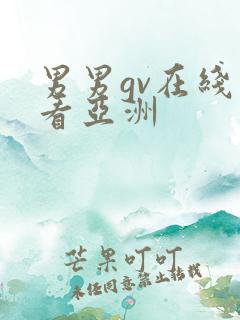 男男gv在线观看亚洲