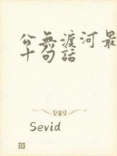 公无渡河最经典十句话