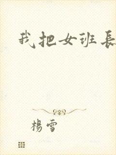 我把女班长操了