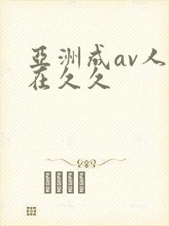 亚洲成av人片在久久