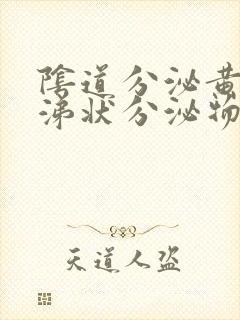 阴道分泌黄色鼻涕状分泌物