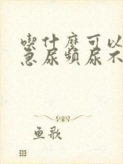 吃什么可以治尿急尿频尿不尽