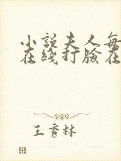 小说夫人每天都在线打脸在线阅读