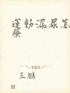 运动漏尿怎么治疗