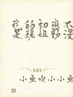 我的初恋不可能是亲姐动漫在线观看