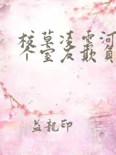 校草凌云河被三个室友欺负的小说