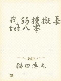 我的模拟长生路txt八零