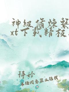 神级修炼系统txt下载精校版