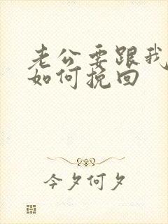 老公要跟我离婚如何挽回