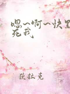 嗯~啊~快点操死我