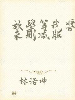 放学等我酱子贝未删减版