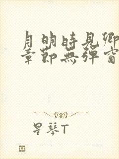 月明时见卿最新章节无弹窗笔趣阁