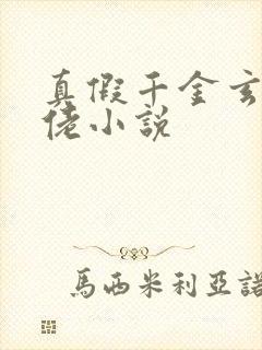 真假千金玄学大佬小说