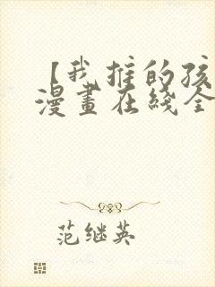 【我推的孩子】漫画在线全集免费