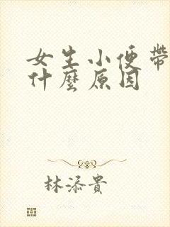 女生小便带血是什么原因