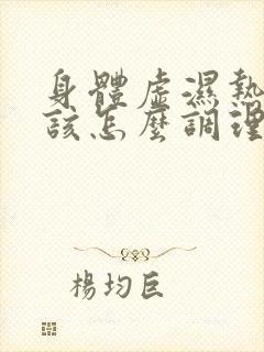 身体虚湿热体质该怎么调理