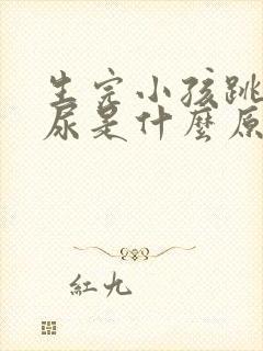 生完小孩跳绳漏尿是什么原因