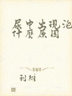 尿中出现泡沫是什么原因