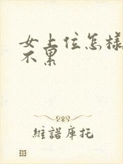 女上位怎样才能不累