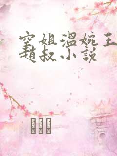 空姐温婉王磊和赵叔小说