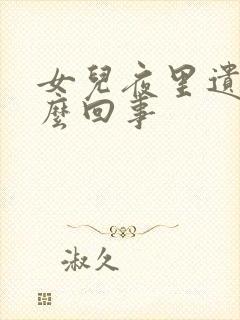 女儿夜里遗尿怎么回事