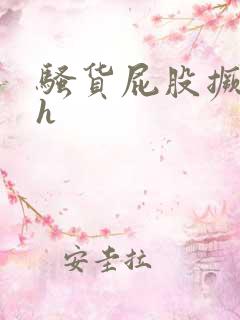 骚货屁股撅起来h