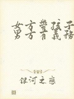 女方带孩子再婚男方有义务抚养吗