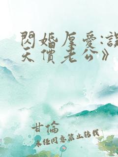 闪婚厚爱:误嫁天价老公》