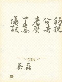 伤了老公的心我该怎么去挽回