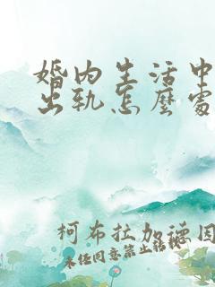 婚内生活中老公出轨怎么处理