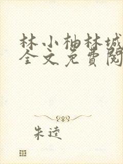 林小柚林城继父全文免费阅读