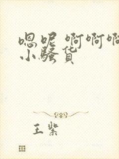 嗯呢 啊啊啊 小骚货