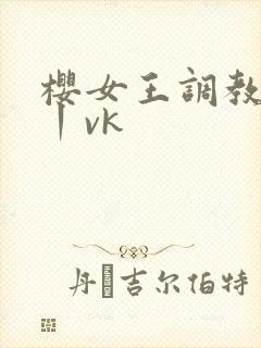 樱女王调教私奴丨vk
