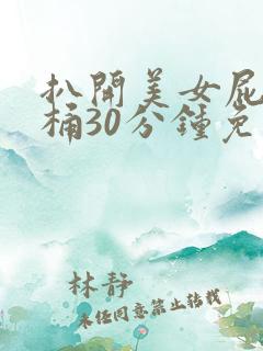 扒开美女屁股爽桶30分钟免