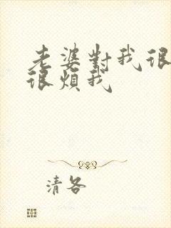 老婆对我很冷漠很烦我