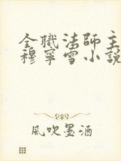 全职法师主动的穆宁雪小说