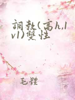 调教(高h,1v1)双性