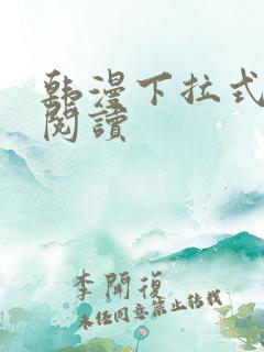 韩漫下拉式在线阅读