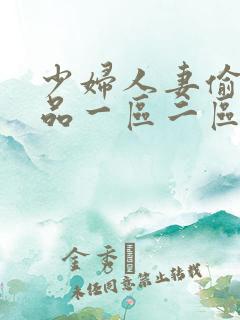 少妇人妻偷人精品一区二区九色