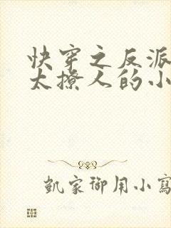 快穿之反派太宠太撩人的小说盛暖