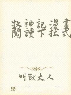 牧神记漫画免费阅读下拉式六漫画