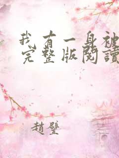 我有一身被动技完整版阅读