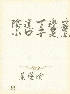 阴道下边容易裂小口子是怎么回事