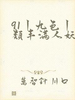 91丨九色丨另类丰满人妖