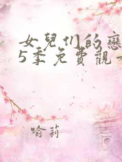 女儿们的恋爱第5季免费观看