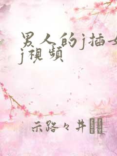 男人的j插女人j视频