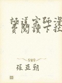 极道宗师漫画免费阅读下拉式六漫画