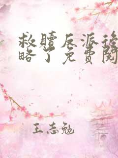 救赎反派后被攻略了免费阅读