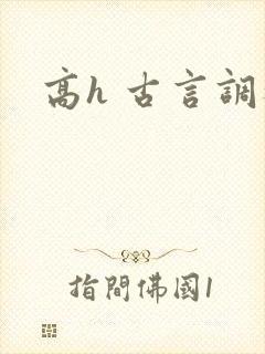 高h 古言调教
